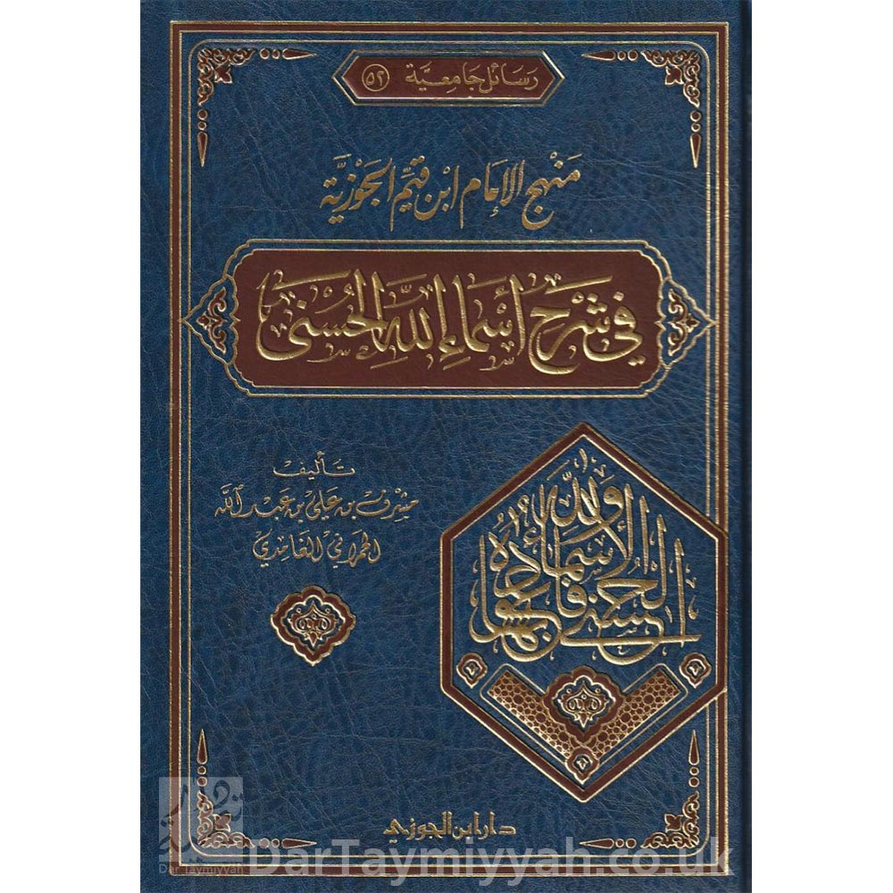 منهج-الامام-ابن-قيم-الجوزية-في-شرح-اسماء-الله-الحسنى-مشرف-بن-علي-بن-عبد-الله-الغامدي-دار-ابن-الجوزي-الدمام