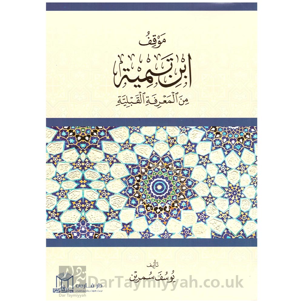 موقف-ابن-تيمية-من-المعرفة-القبلية-يوسف-سمرين-دار-فارس