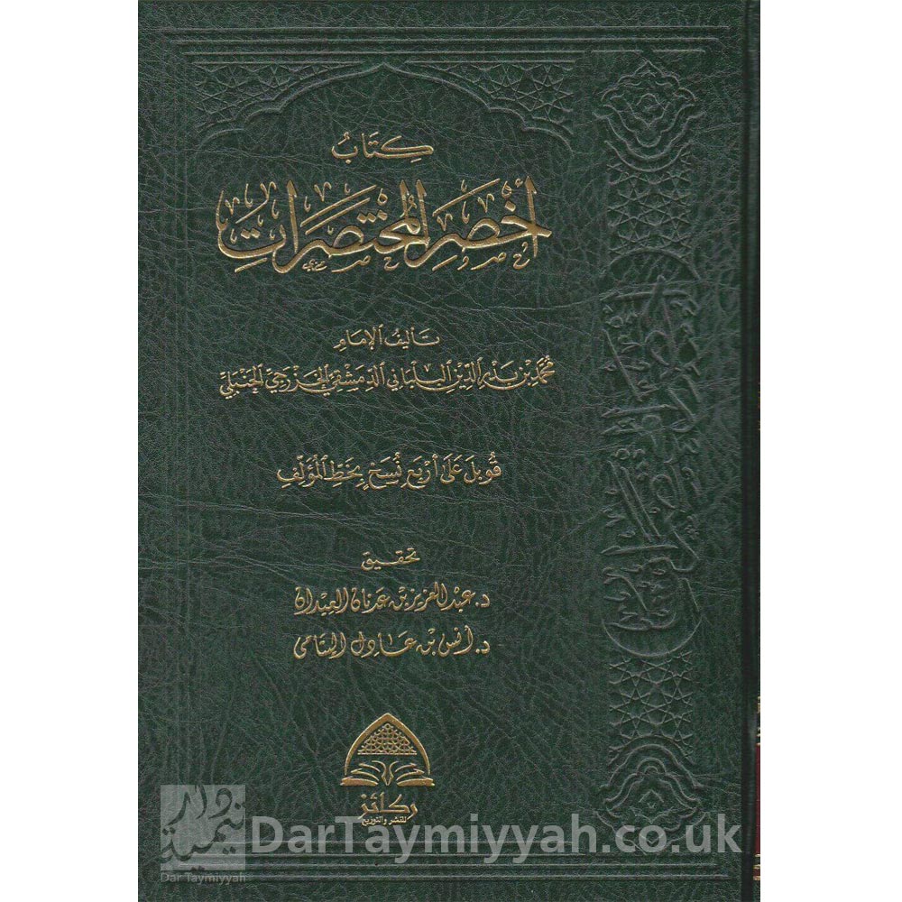 كتاب-اخصر-المختصرات-ابن-بدر-الدين-البلباني-الحنبلي-ركائز-الفقه-الحنبلي-1-2