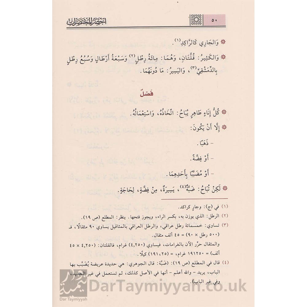 كتاب-اخصر-المختصرات-ابن-بدر-الدين-البلباني-الحنبلي-ركائز-الفقه-الحنبلي-1-4