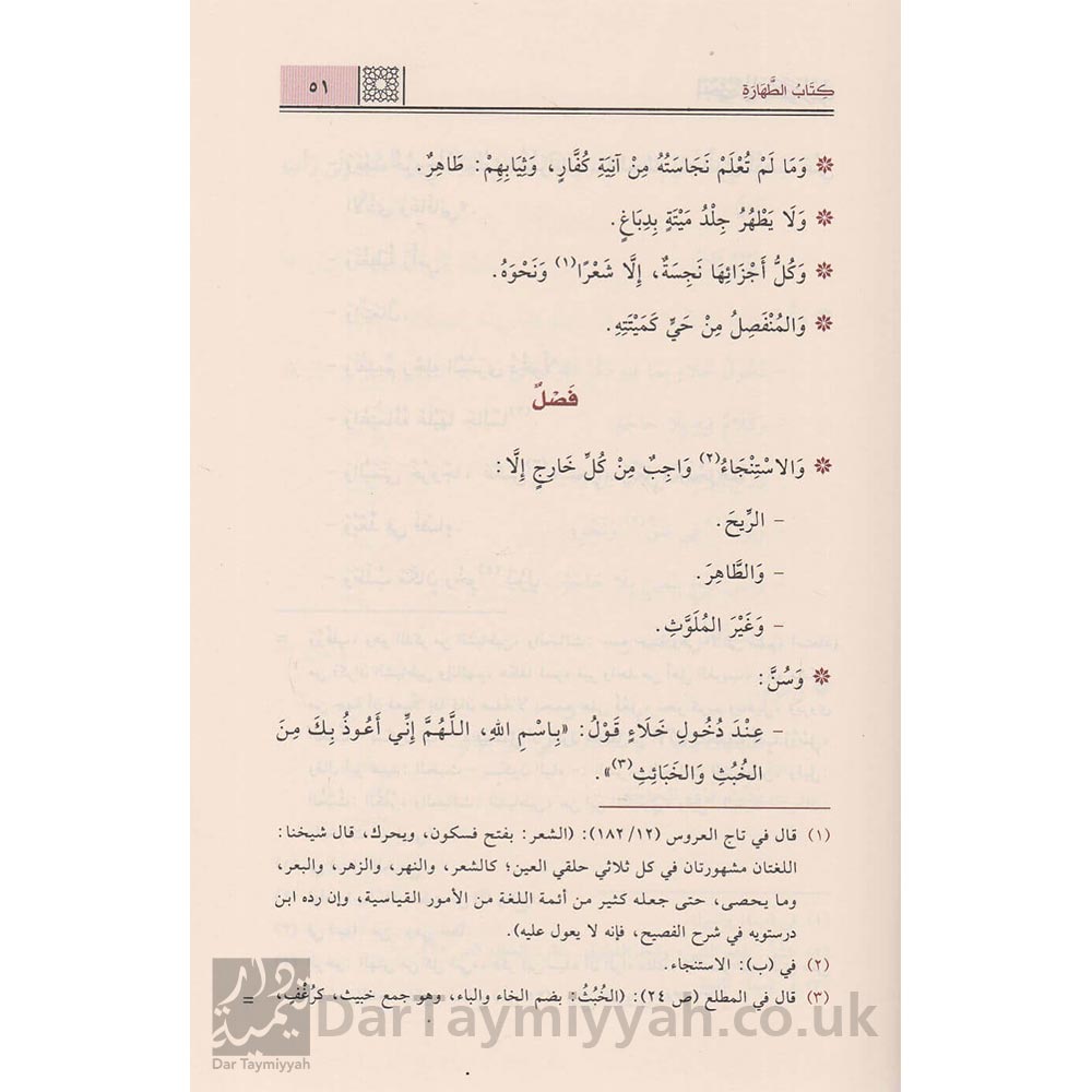 كتاب-اخصر-المختصرات-ابن-بدر-الدين-البلباني-الحنبلي-ركائز-الفقه-الحنبلي-1-5