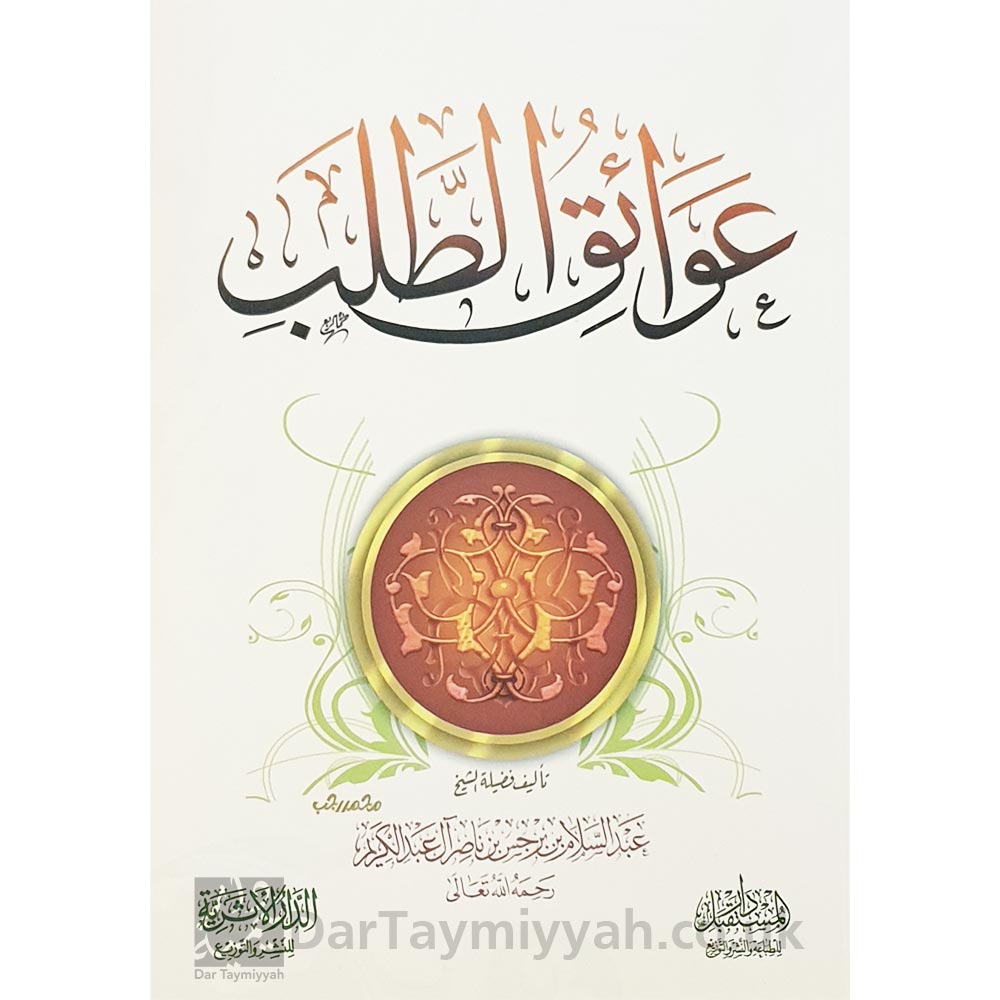 كتاب-عوائق-الطلب-للعلامة-عبد-السلام-برجس-آل-عبد-الكريم-دار-المستقبل-دار-الأثرية