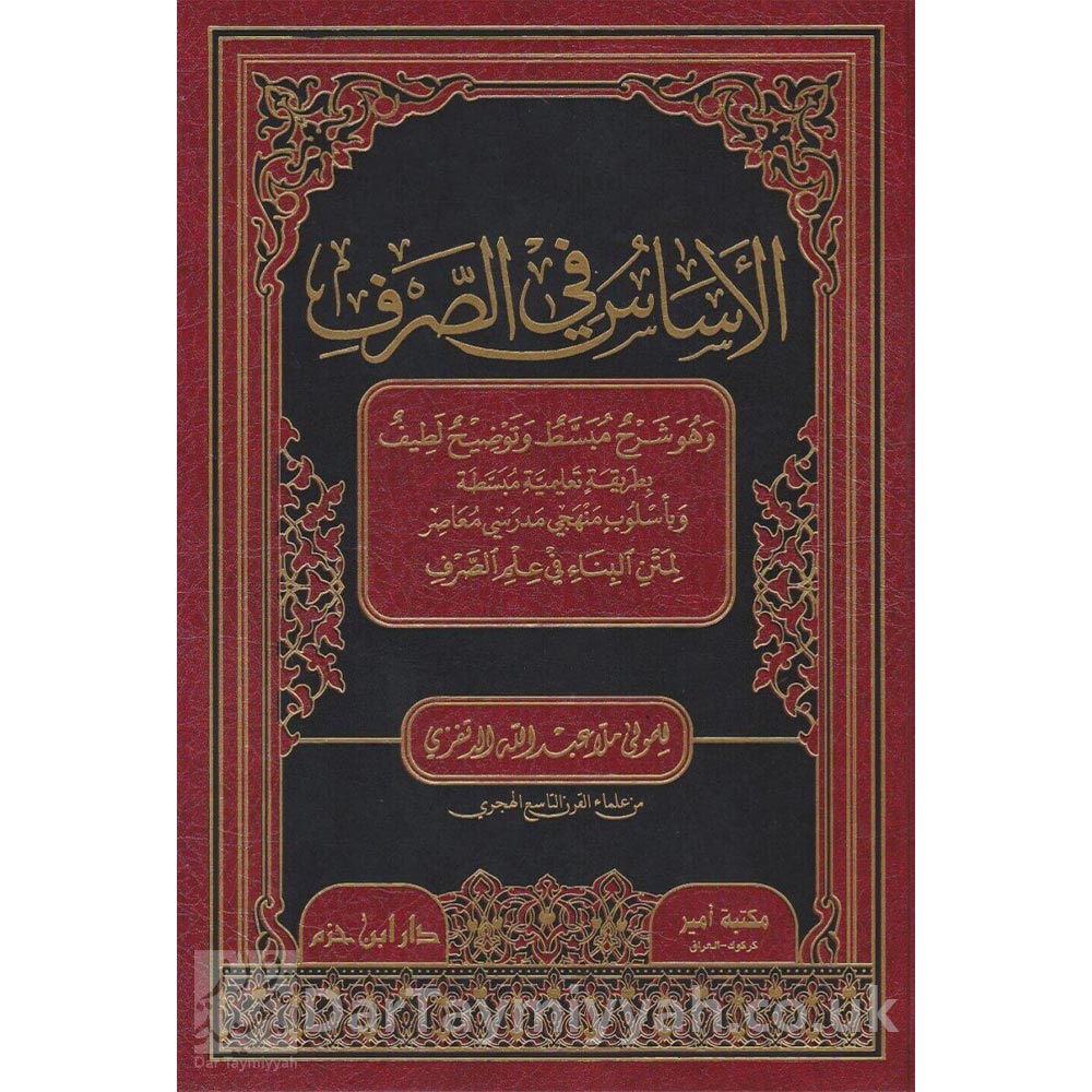 الاساس-في-الصرف-لمتن-البناء-في-علم-الصرف-عبد-الله-الدتفزي-مكتبة-امير-دار-ابن-حزم-1 (1)