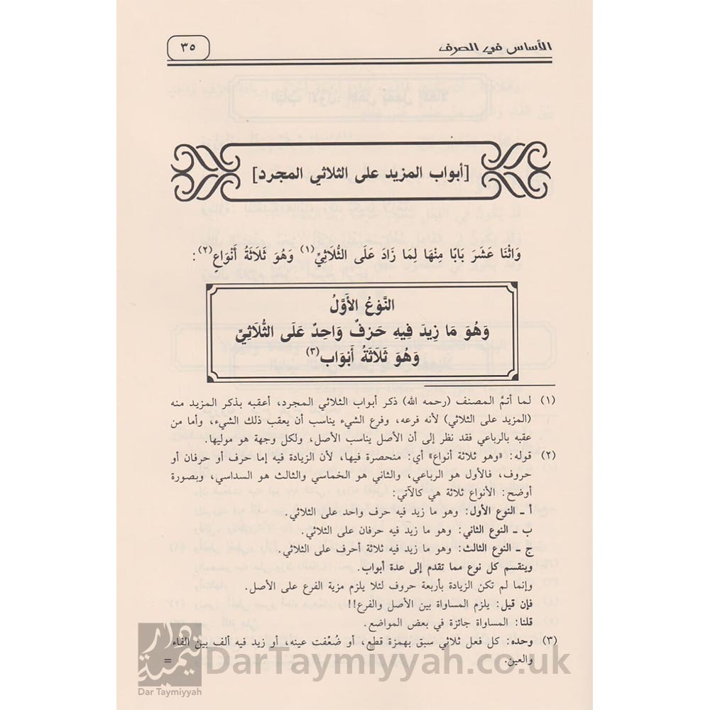 الاساس-في-الصرف-لمتن-البناء-في-علم-الصرف-عبد-الله-الدتفزي-مكتبة-امير-دار-ابن-حزم-1 (2)