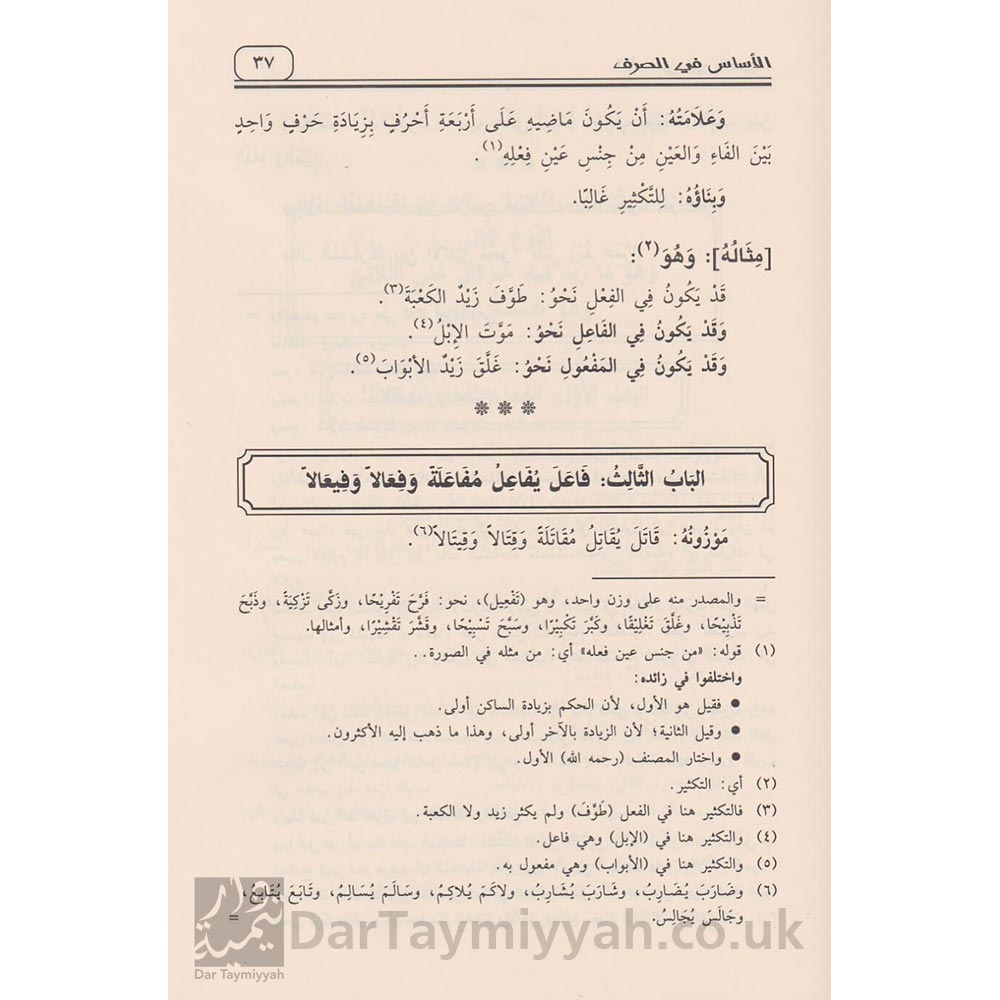 الاساس-في-الصرف-لمتن-البناء-في-علم-الصرف-عبد-الله-الدتفزي-مكتبة-امير-دار-ابن-حزم-1 (4)