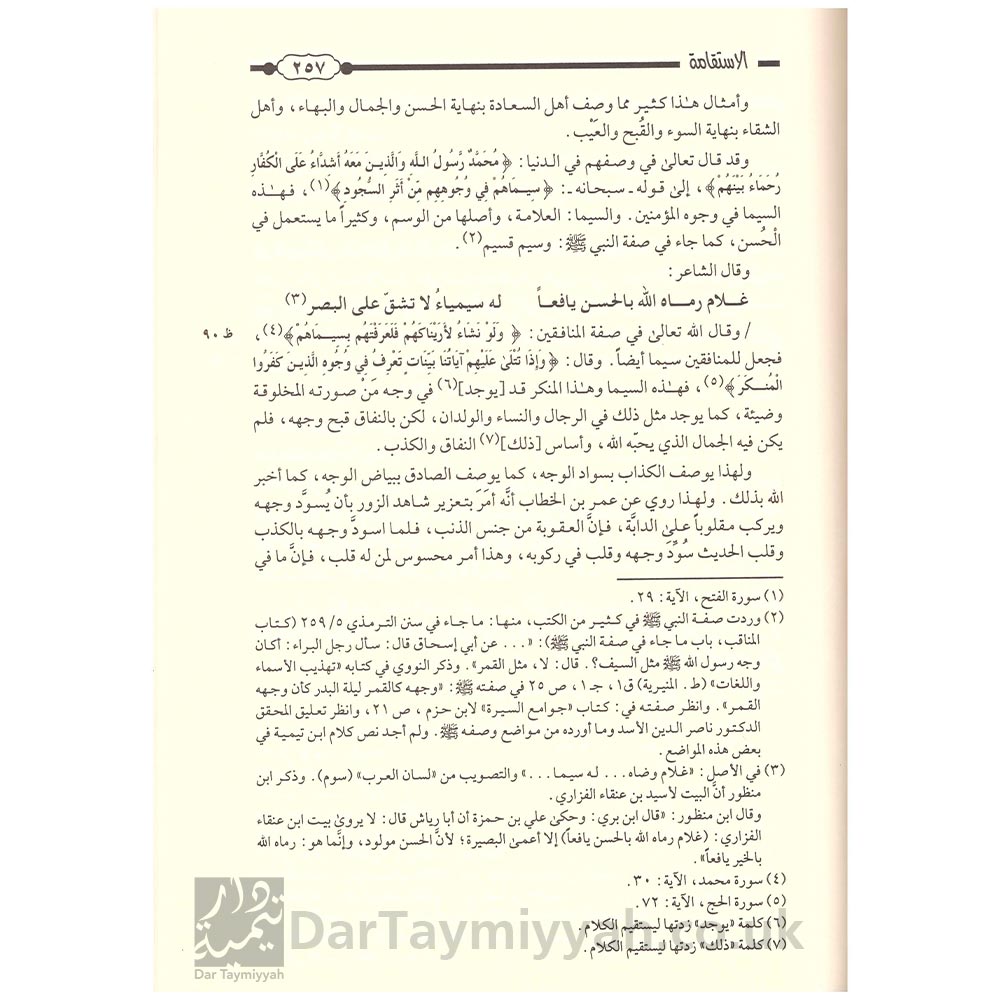 الاستقامة-لابن-تيمية-دار-الفضيلة-الرياض-3