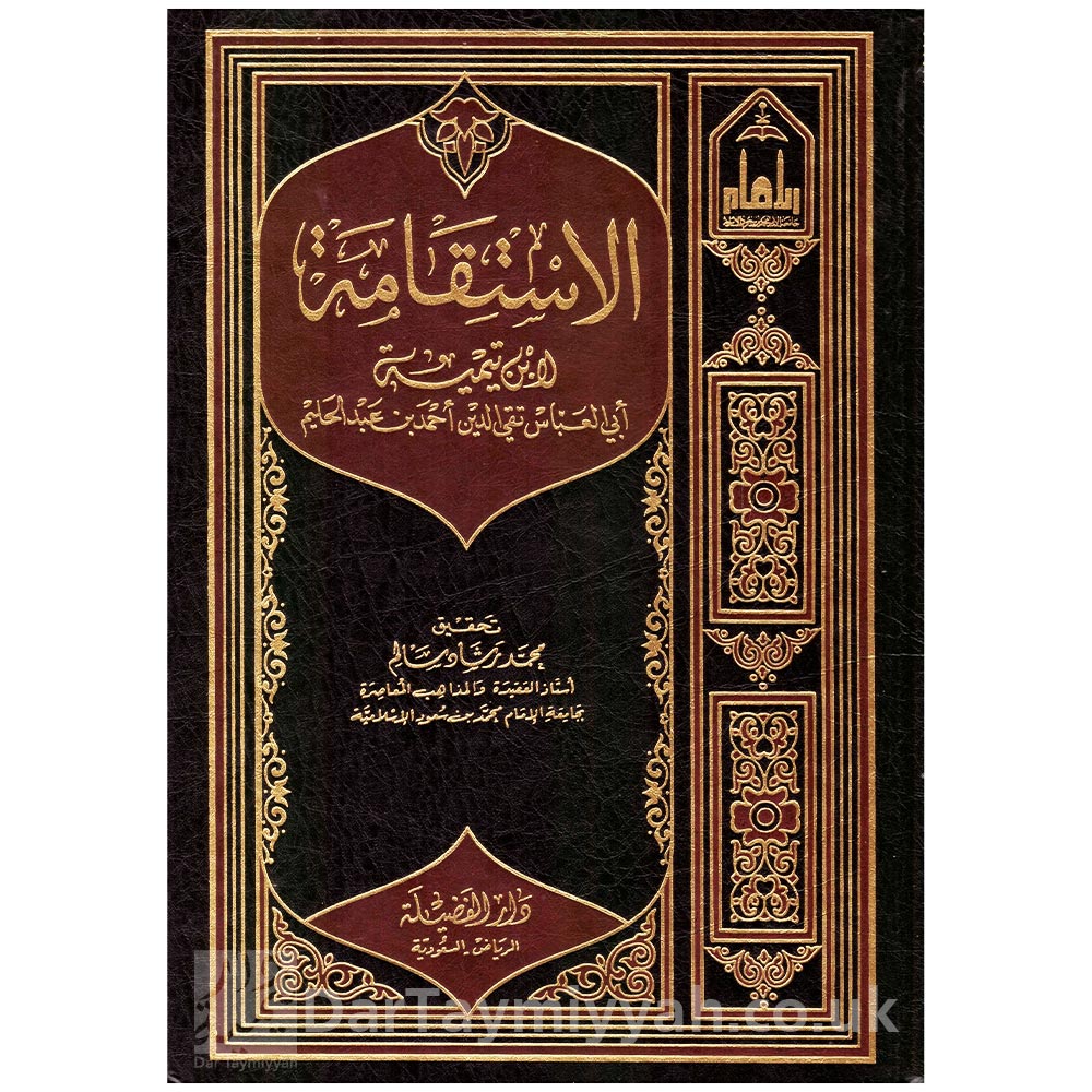 الاستقامة-لابن-تيمية-دار-الفضيلة-الرياض