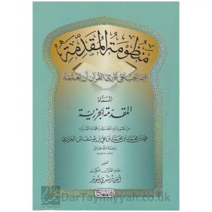 منظومة المقدمة فيما يجب على قارئ القرآن أن يعلمه المسماة المقدمة الجزرية | محمد بن محمد الجزري