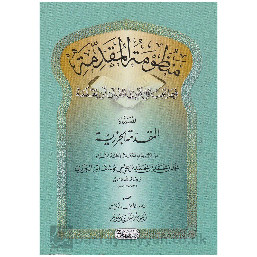 منظومة-المقدمة-المقدمة-الجزرية-قارئ-القران-ابن-الجزري-ايمن-رشدي-سويد-دار-المنهاج-التجويد-1-1