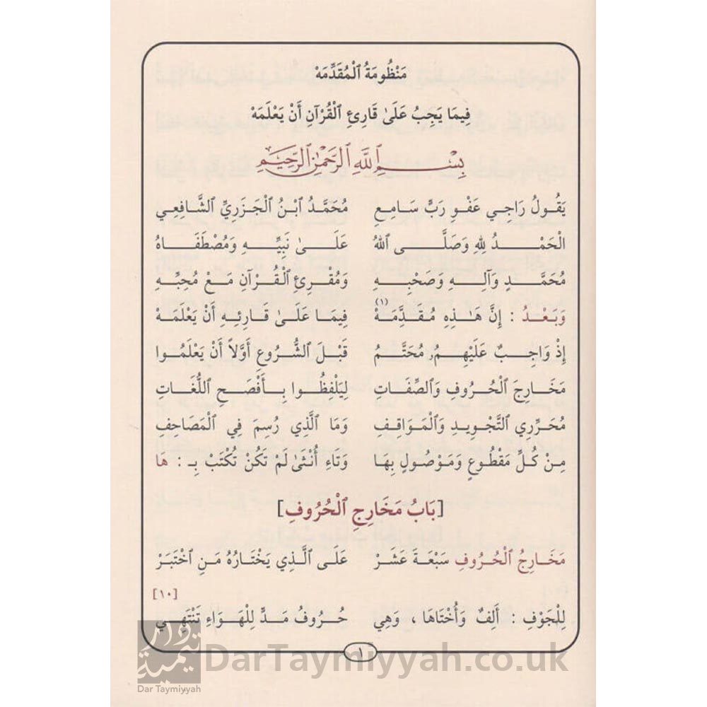 منظومة-المقدمة-المقدمة-الجزرية-قارئ-القران-ابن-الجزري-ايمن-رشدي-سويد-دار-المنهاج-التجويد-1-2