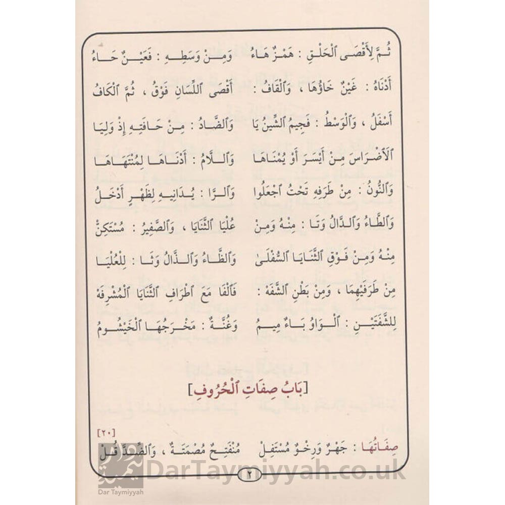 منظومة-المقدمة-المقدمة-الجزرية-قارئ-القران-ابن-الجزري-ايمن-رشدي-سويد-دار-المنهاج-التجويد-1-3