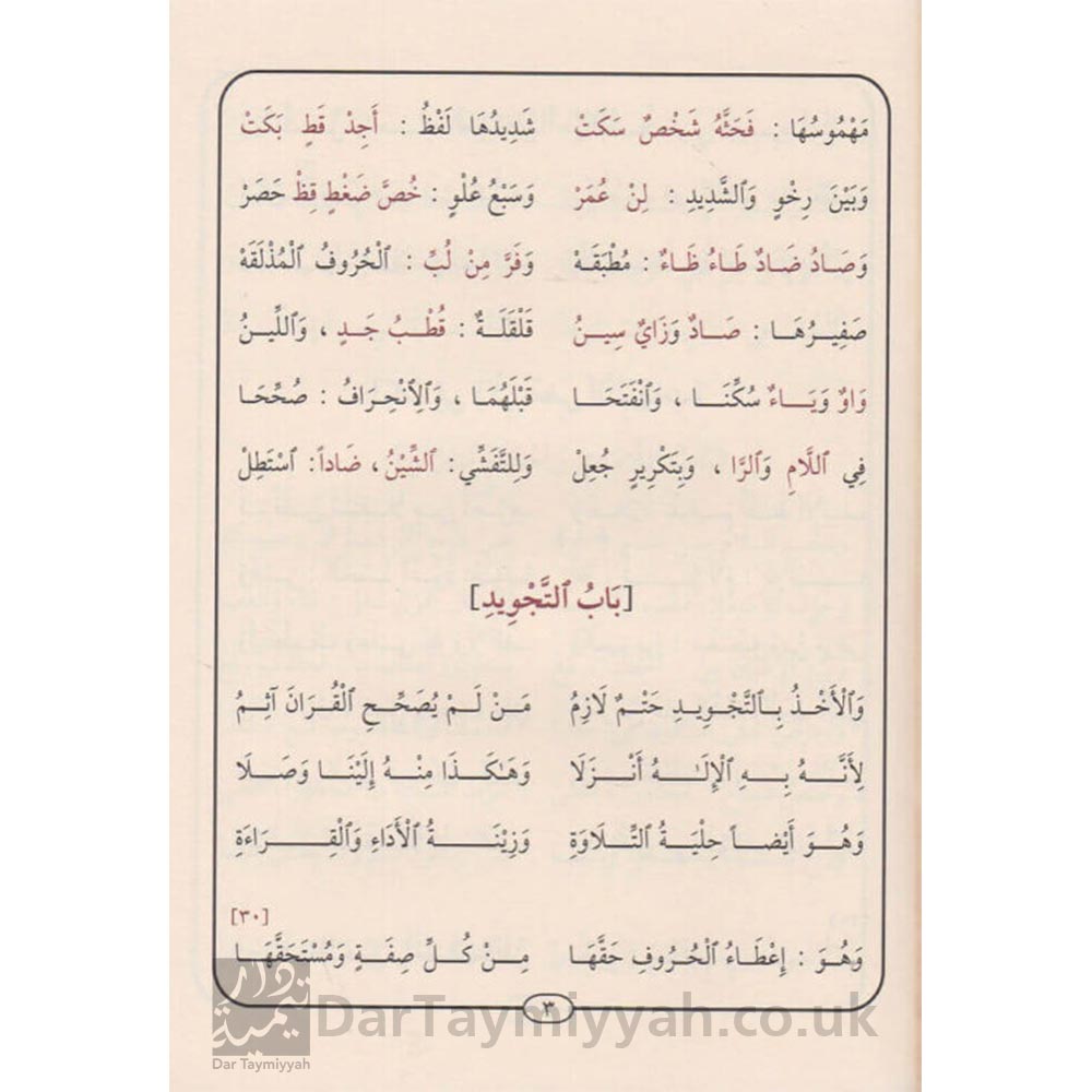 منظومة-المقدمة-المقدمة-الجزرية-قارئ-القران-ابن-الجزري-ايمن-رشدي-سويد-دار-المنهاج-التجويد-1-5