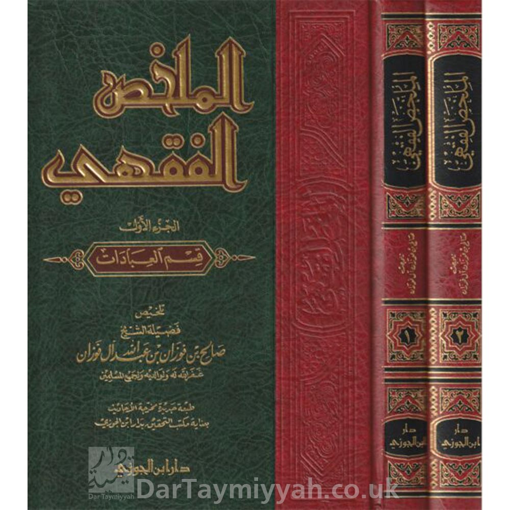 1الملخص-الفقهي-صالح-الفوزان-دار-ابن-الجوزي-الفقه-الحنبلي-1-