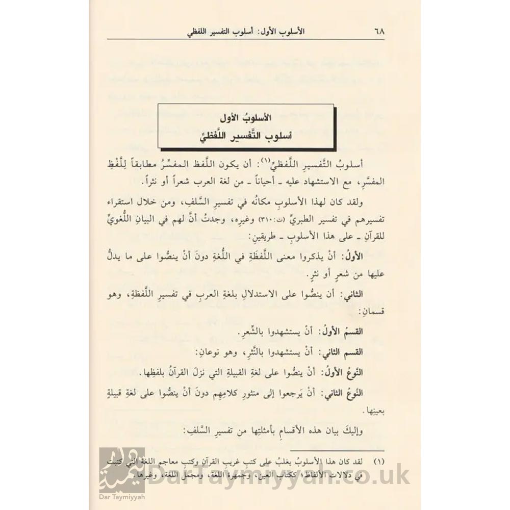 2التفسير-اللغوي-للقران-الكريم-مساعد-بن-سليمان-بن-ناصر-الطيار-دار-ابن-الجوزي-علوم-التفسير-التفسير-دراسات-في-علم-التفسير