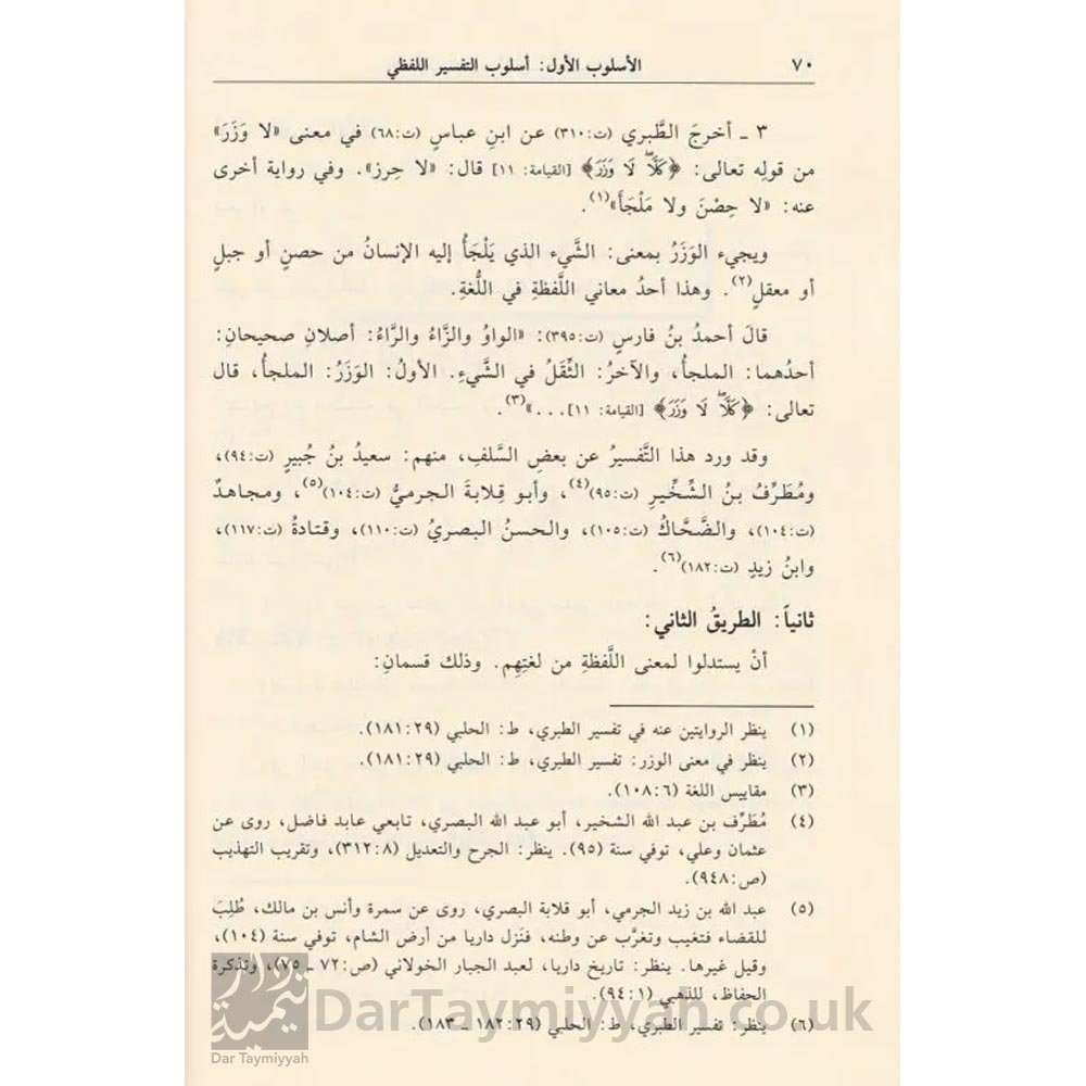 3-التفسير-اللغوي-للقران-الكريم-مساعد-بن-سليمان-بن-ناصر-الطيار-دار-ابن-الجوزي-علوم-التفسير-التفسير-دراسات-في-علم-التفسير