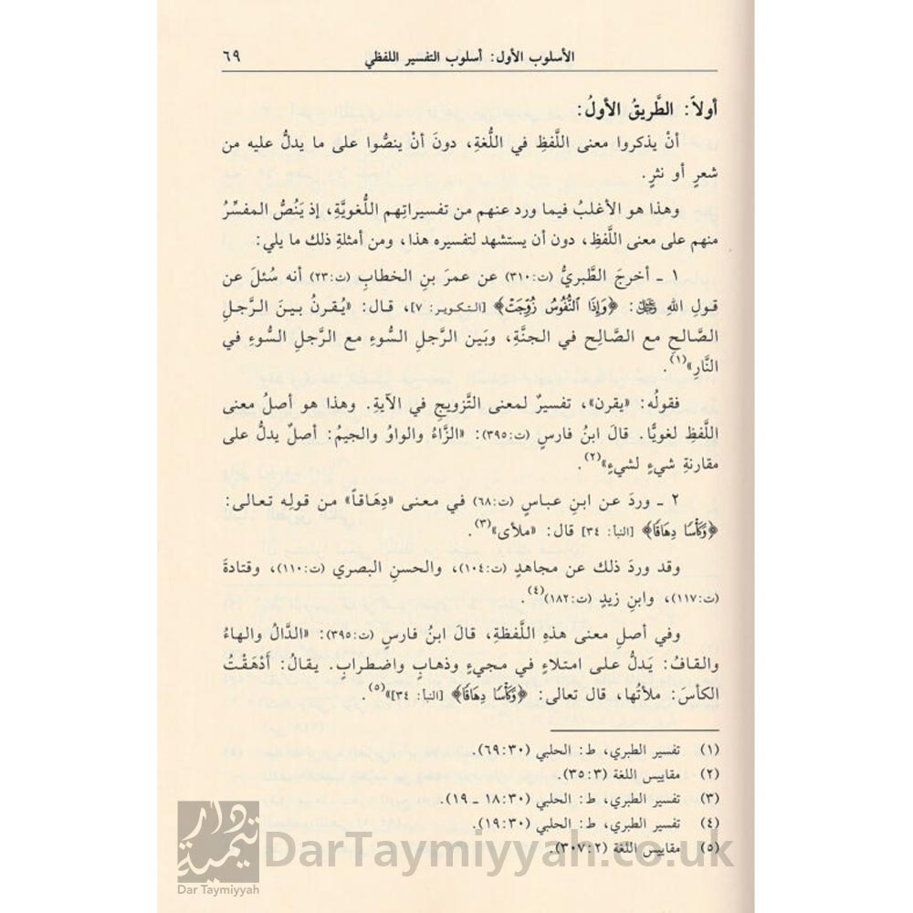 4-التفسير-اللغوي-للقران-الكريم-مساعد-بن-سليمان-بن-ناصر-الطيار-دار-ابن-الجوزي-علوم-التفسير-التفسير-دراسات-في-علم-التفسير