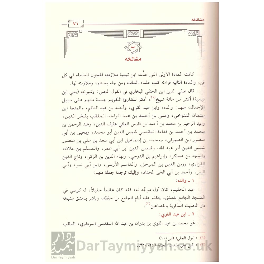 أصول-الفقه-وابن-تيمية-صالح-بن-عبد-العزيز-آل-منصور-دار-ابن-الجوزي-2