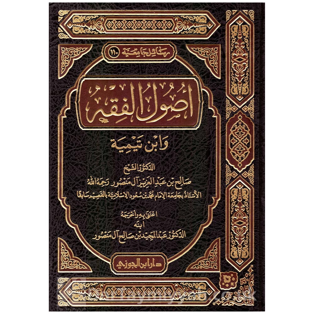 أصول-الفقه-وابن-تيمية-صالح-بن-عبد-العزيز-آل-منصور-دار-ابن-الجوزي