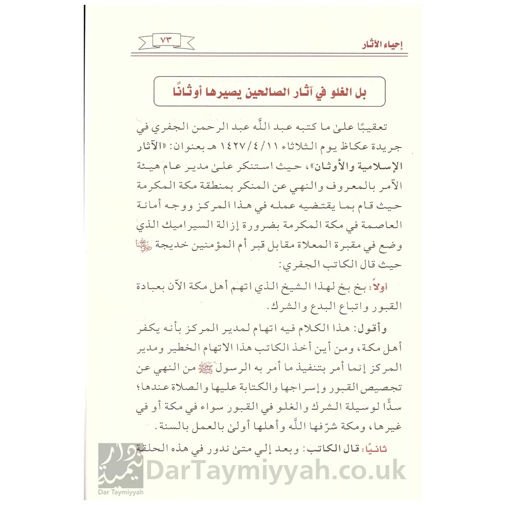 إحياء-الآثار-مقالات-وبحوث-صالح-بن-فوزان-الفوزان-دار-ابن-الجوزي-2