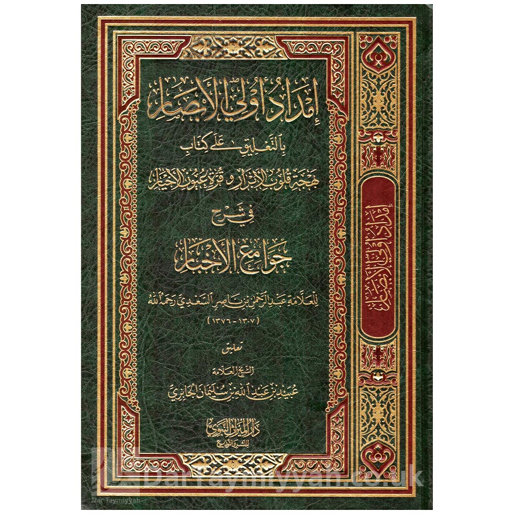 إمداد-أولي-الأبصار-بالتعليق-على-بهجة-قلوب-الأبرار-وقرة-عيون-الأخيار-شرح-جوامع-الأخبار-سعدي-الشيخ-عبيد-الجابري-دار-الميراث-النبوي (1)