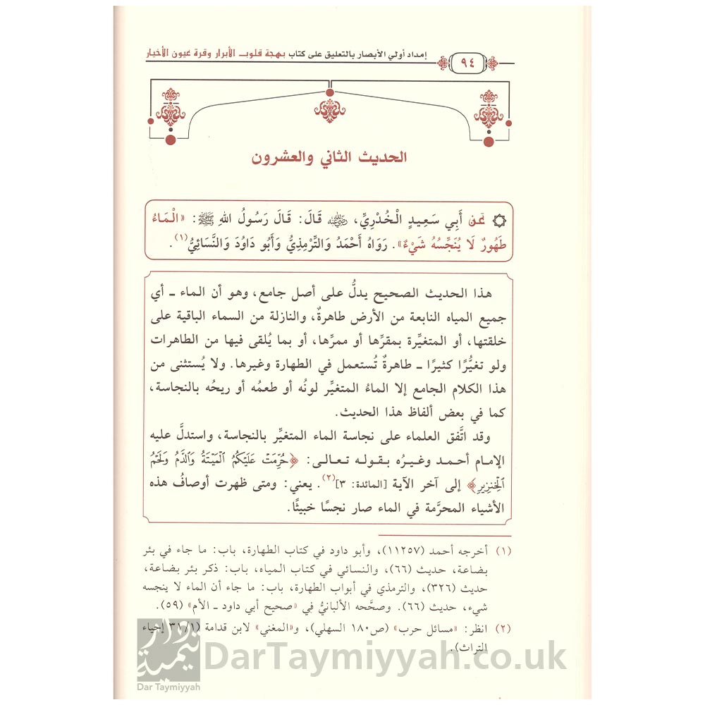 إمداد-أولي-الأبصار-بالتعليق-على-بهجة-قلوب-الأبرار-وقرة-عيون-الأخيار-شرح-جوامع-الأخبار-سعدي-الشيخ-عبيد-الجابري-دار-الميراث-النبوي (2)