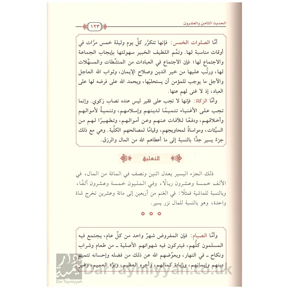 إمداد-أولي-الأبصار-بالتعليق-على-بهجة-قلوب-الأبرار-وقرة-عيون-الأخيار-شرح-جوامع-الأخبار-سعدي-الشيخ-عبيد-الجابري-دار-الميراث-النبوي (3)