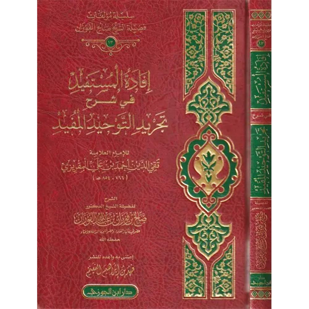 افادة-المستفيد-في-شرح-تجريد-التوحيد-المفيد-المقريزي-صالح-الفوزان-دار-ابن-الجوزي-العقيدة-السلفية-التوحيد-1-1