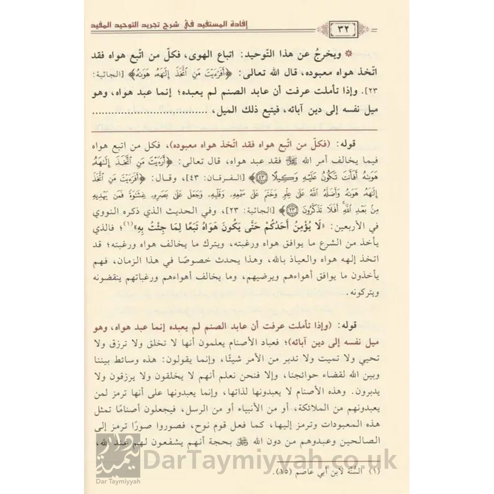 افادة-المستفيد-في-شرح-تجريد-التوحيد-المفيد-المقريزي-صالح-الفوزان-دار-ابن-الجوزي-العقيدة-السلفية-التوحيد-1-2