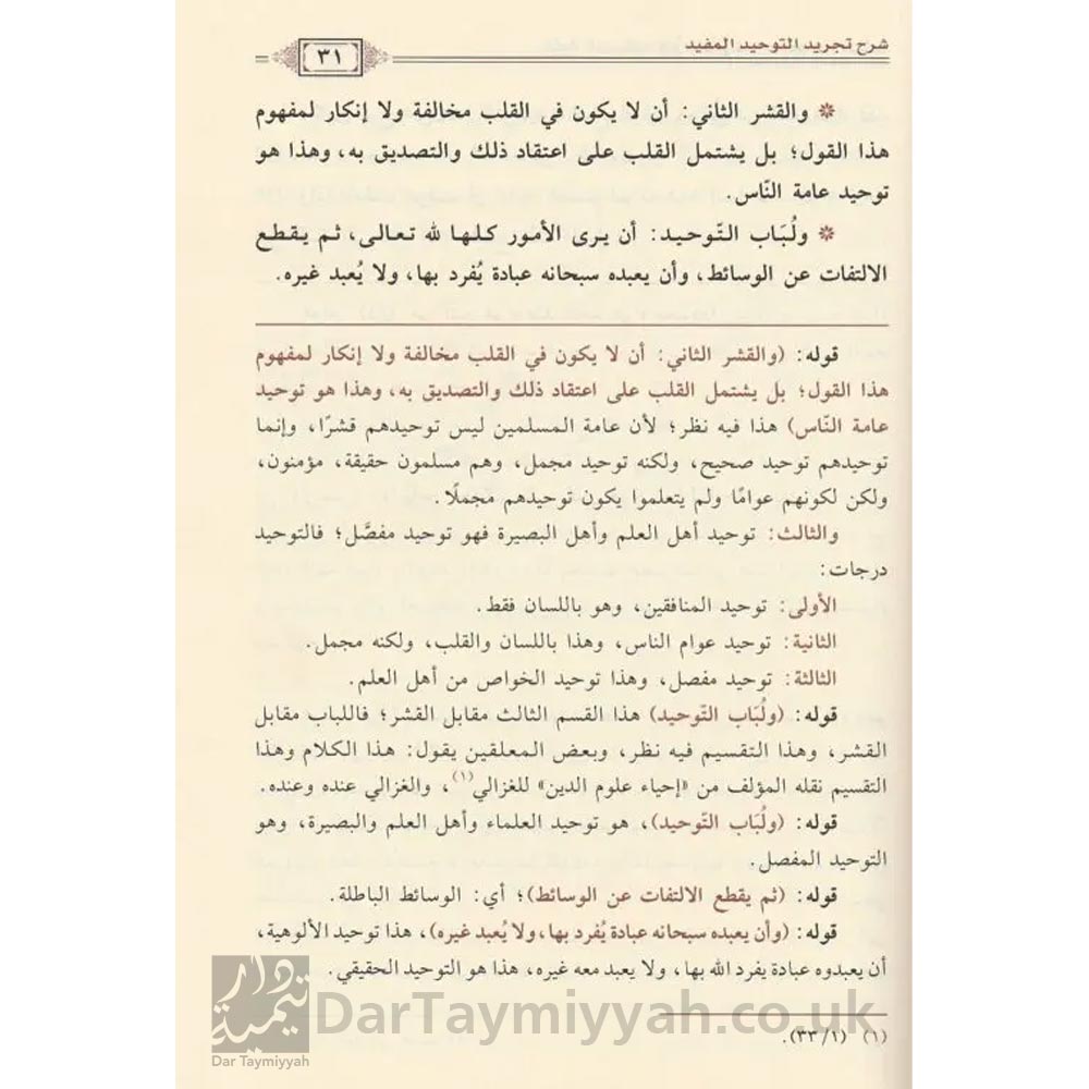 افادة-المستفيد-في-شرح-تجريد-التوحيد-المفيد-المقريزي-صالح-الفوزان-دار-ابن-الجوزي-العقيدة-السلفية-التوحيد-1-3