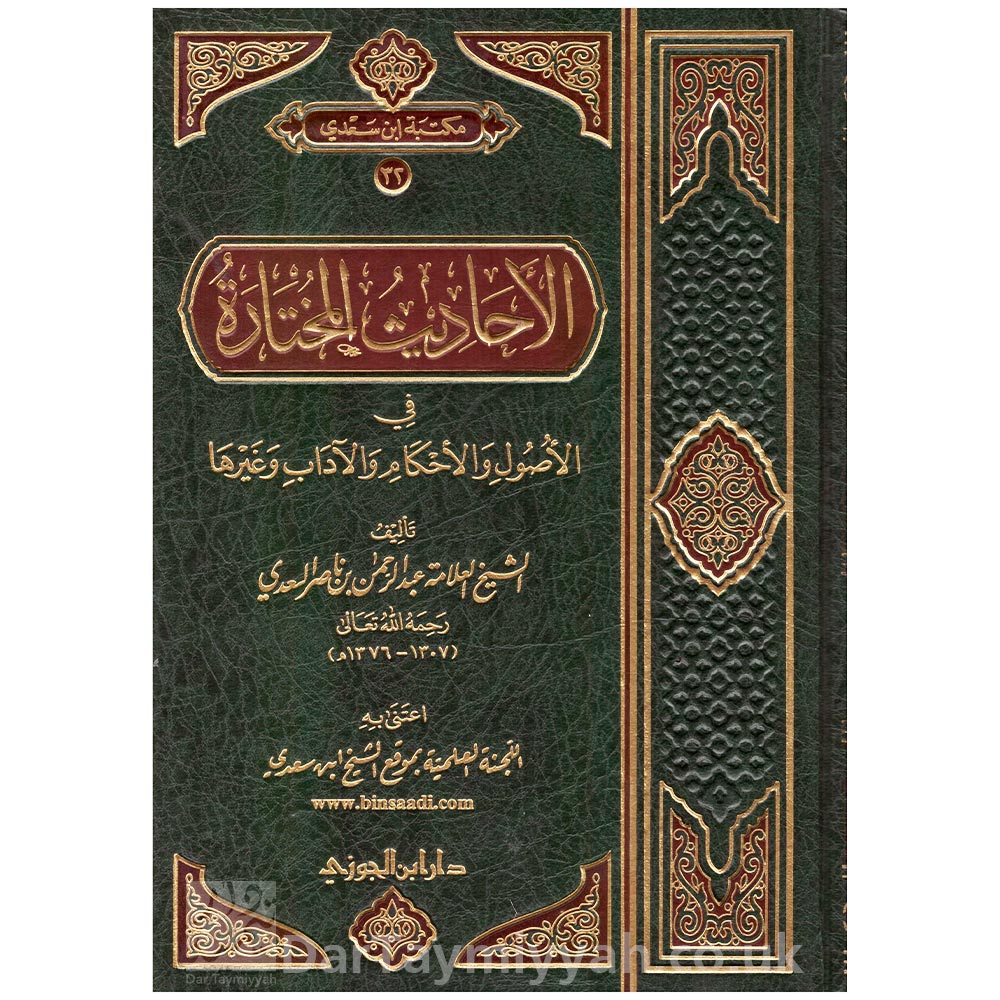 الأحاديث-المختارة-في-الأصول-والأحكام-عبدالرحمن-بن-ناصر-السعدي-دار-ابن-الجوزي