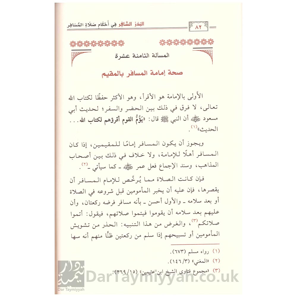 البدر-السافر-في-أحكام-صلاة-المسافر-عبدالله-بن-صالح-الفوزان--دار-ابن-الجوزي-2