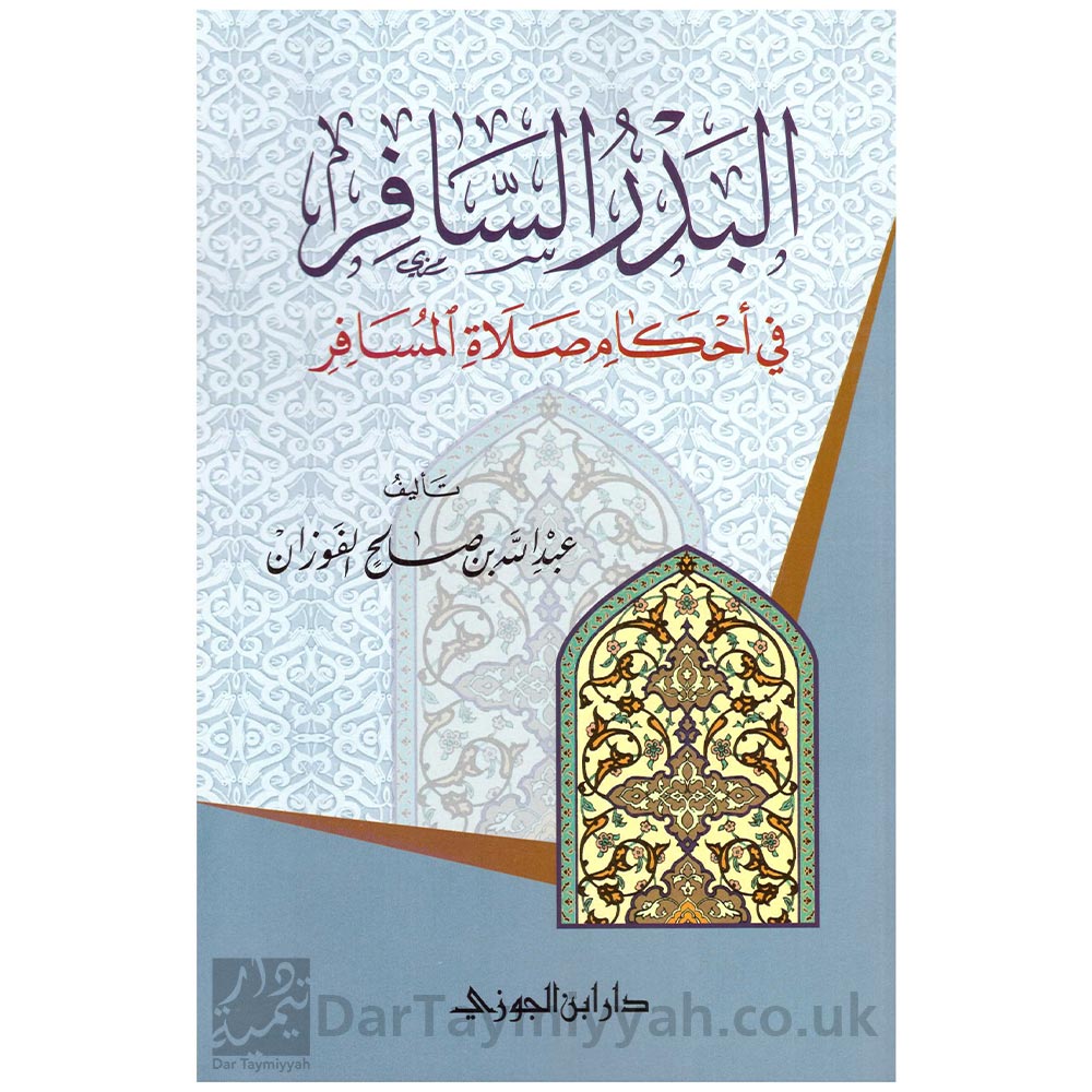 البدر-السافر-في-أحكام-صلاة-المسافر-عبدالله-بن-صالح-الفوزان--دار-ابن-الجوزي