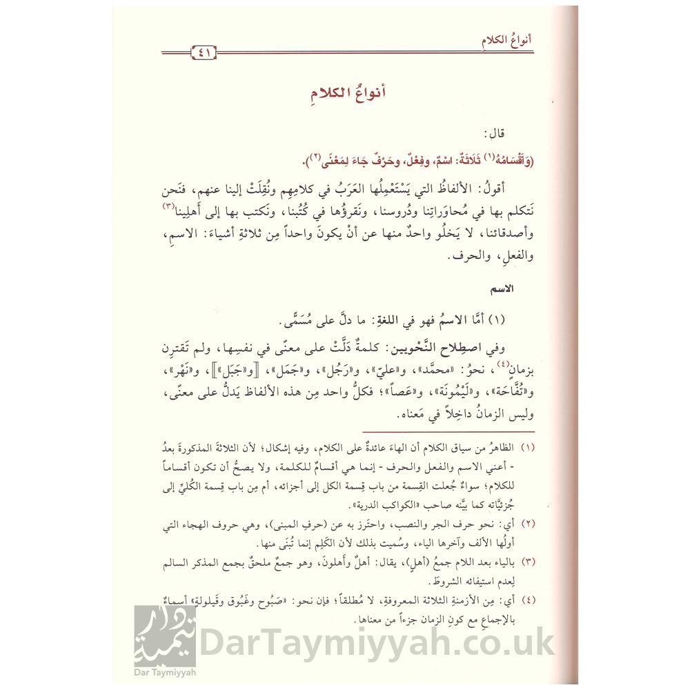 التحفة-السنية-بشر-المقدمة-الآجرومية-صدر-حديثا-محمد-محي-الدين-عبد-الحميد-دار-تحقيق-الكتاب-2