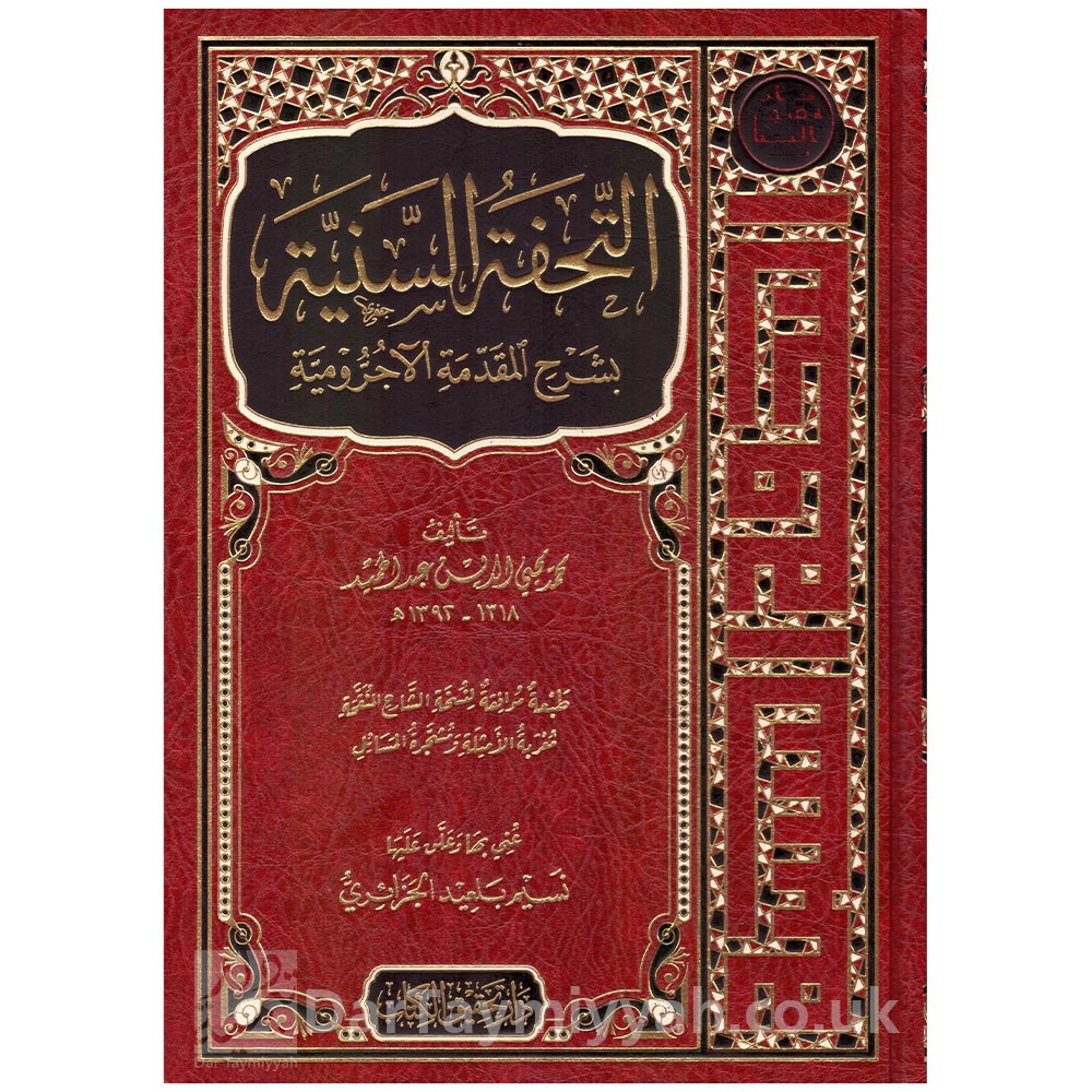 التحفة-السنية-بشر-المقدمة-الآجرومية-صدر-حديثا-محمد-محي-الدين-عبد-الحميد-دار-تحقيق-الكتاب