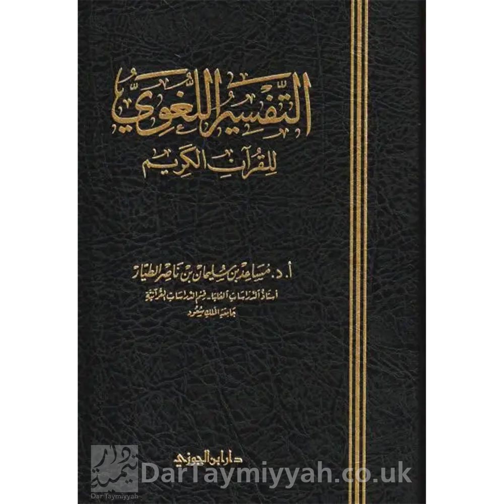 التفسير-اللغوي-للقران-الكريم-مساعد-بن-سليمان-بن-ناصر-الطيار-دار-ابن-الجوزي-علوم-التفسير-التفسير-دراسات-في-علم-التفسير