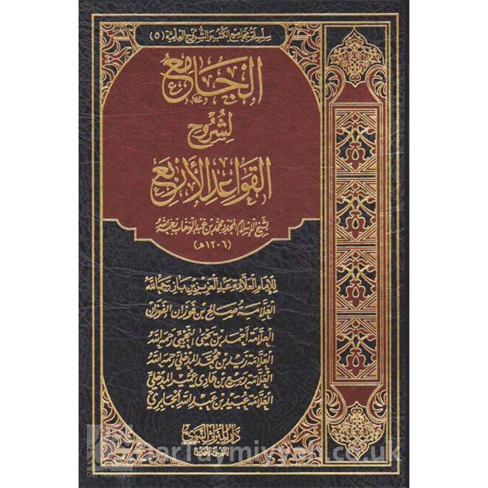 الجامع-لشروح-القواعد-الاربعة-محمد-بن-عبد-الوهاب-بن-باز-الفوزان-النجمي-المدخلي-الجابري-دار-الميراث-النبوي-العقيدة-السلفية-1-515x669-1