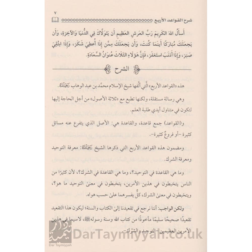 الجامع-لشروح-القواعد-الاربعة-محمد-بن-عبد-الوهاب-بن-باز-الفوزان-النجمي-المدخلي-الجابري-دار-الميراث-النبوي-العقيدة-السلفية-1-515x669-2