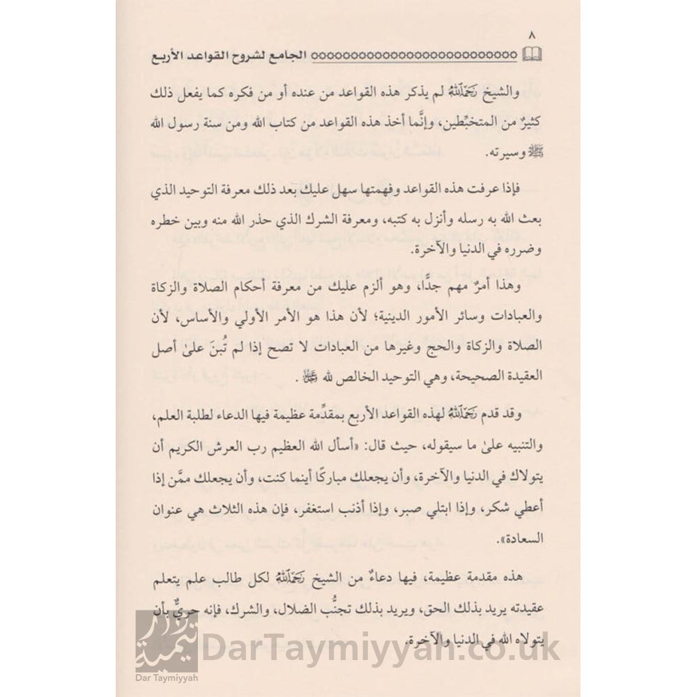 الجامع-لشروح-القواعد-الاربعة-محمد-بن-عبد-الوهاب-بن-باز-الفوزان-النجمي-المدخلي-الجابري-دار-الميراث-النبوي-العقيدة-السلفية-1-515x669-3