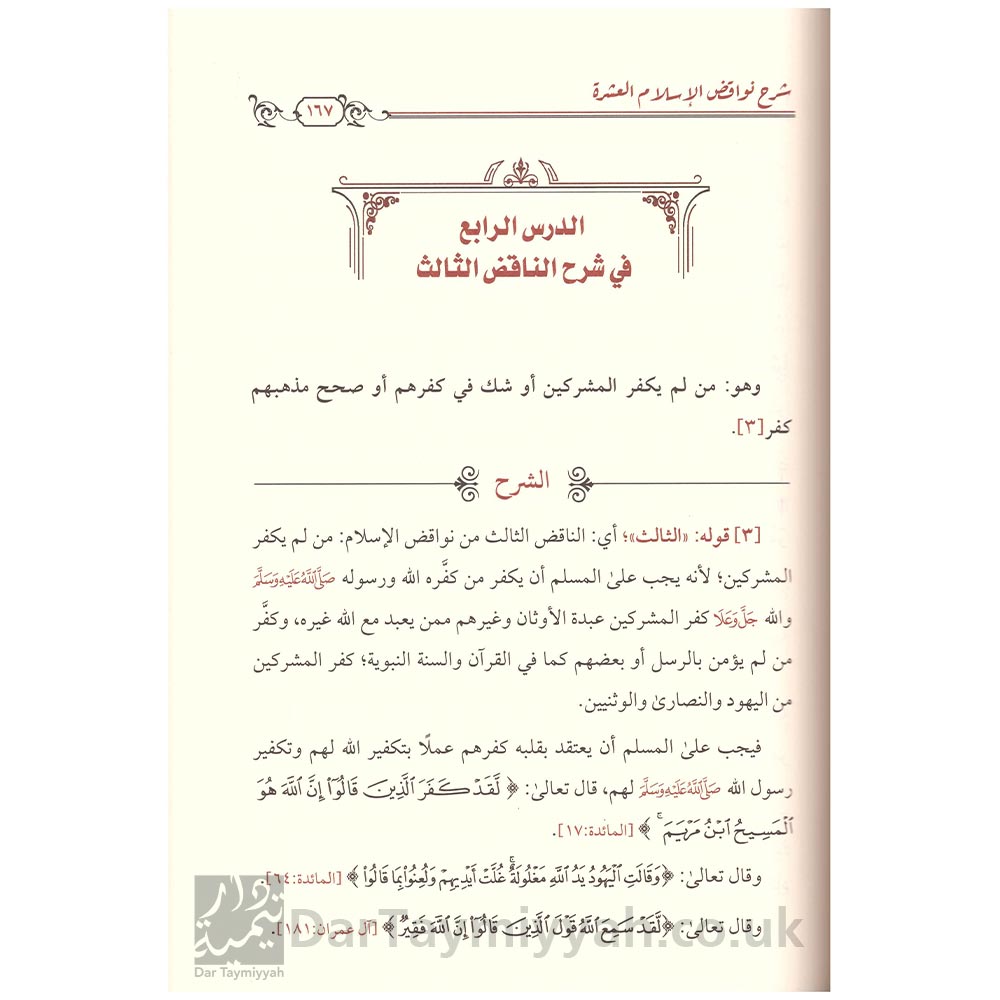 الجامع-لشروح-نواقض-الإسلام-صالح-الفوزان-أحمد-النجمي-زيد-المدخلي-عبيد-الجابري-دار-الميراث-2