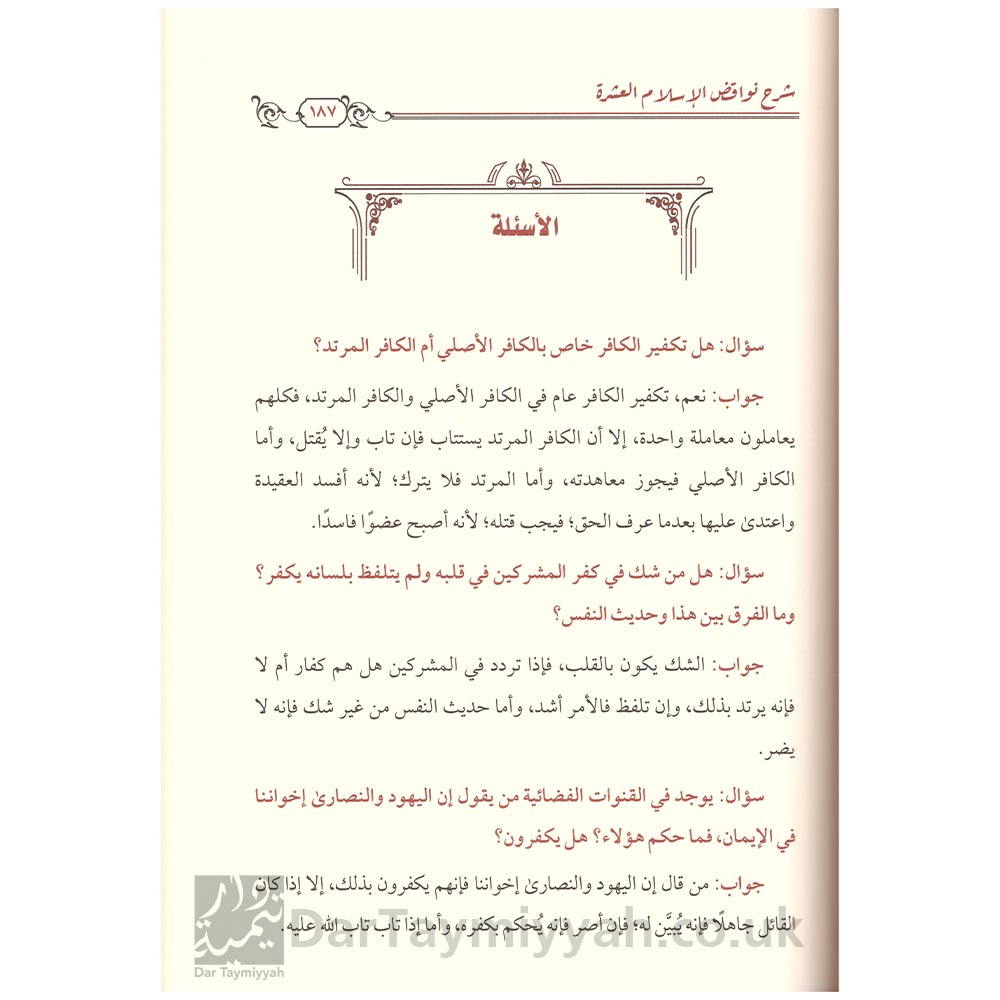 الجامع-لشروح-نواقض-الإسلام-صالح-الفوزان-أحمد-النجمي-زيد-المدخلي-عبيد-الجابري-دار-الميراث-3