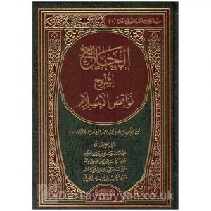 الجامع لشروح نواقض الإسلام | صالح الفوزان | أحمد النجمي | زيد المدخلي | عبيد الجابري