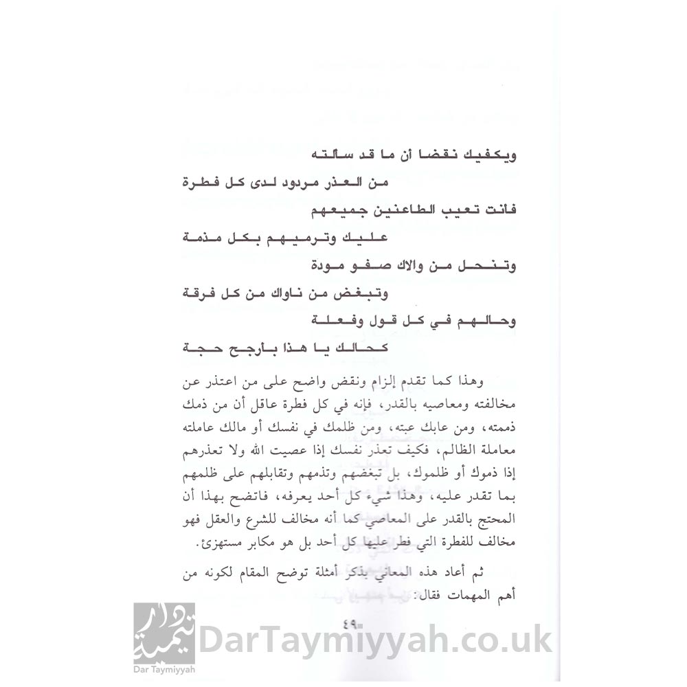 الدرة-البهية-شرح-القصيدة-التائية-في-حل-المشكلة-القدرية-ابن-تيمية-عبد-الرحمن-بن-ناصر-السعدي-محمد-سليمان-بن-عبد-العزيز-آل-بسام-3