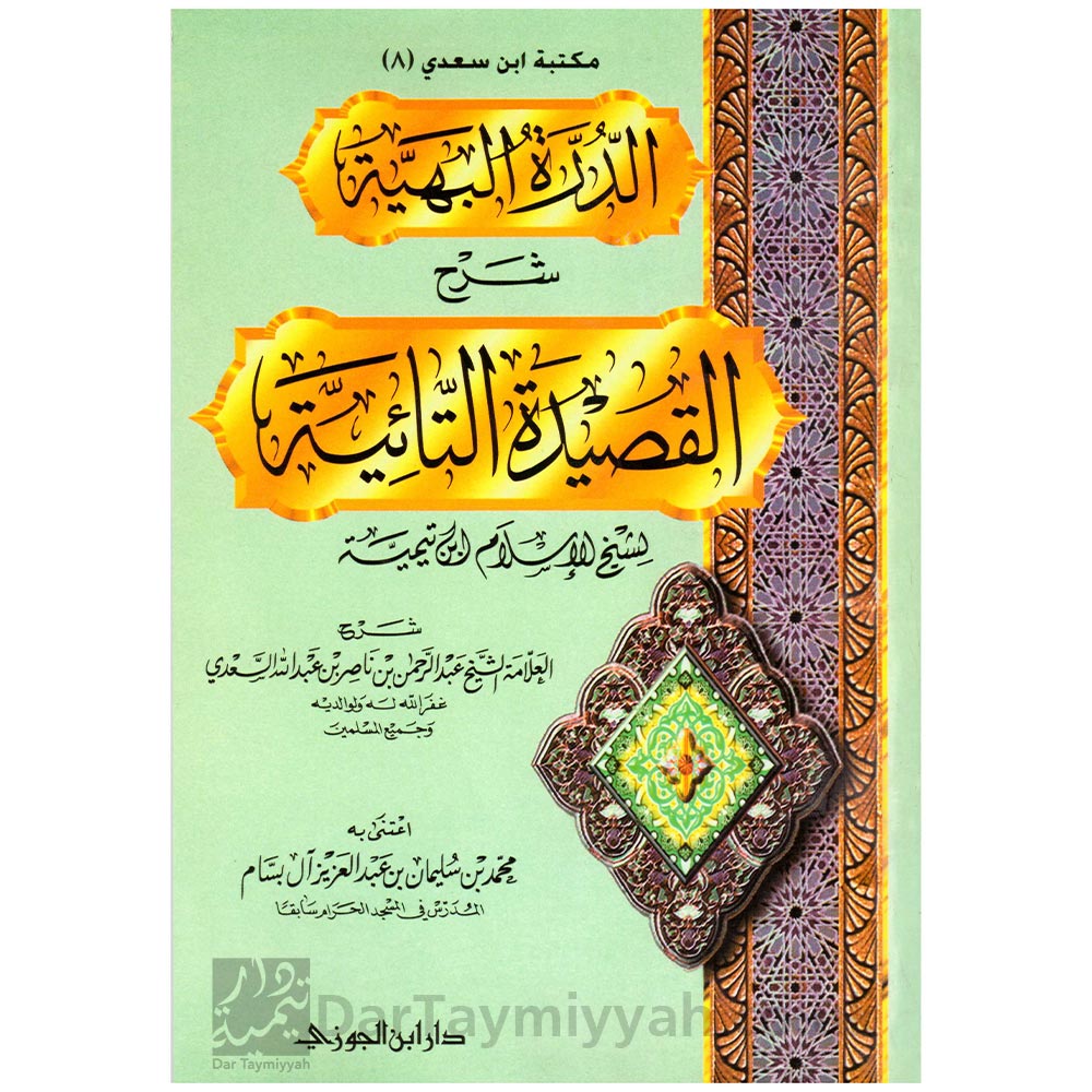 الدرة-البهية-شرح-القصيدة-التائية-في-حل-المشكلة-القدرية-ابن-تيمية-عبد-الرحمن-بن-ناصر-السعدي-محمد-سليمان-بن-عبد-العزيز-آل-بسام