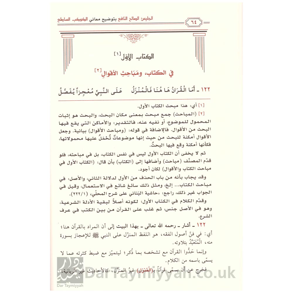 الكوكب-الساطع-نظم-جمع-الجوامع-محمد-بن-علي-ادم-الاتيوبي-دار-ابن-الجوزي-2