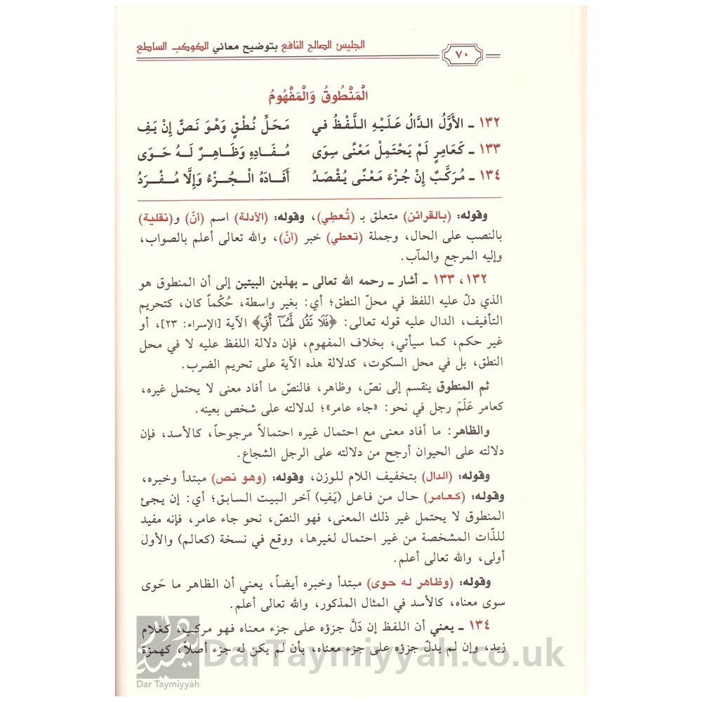 الكوكب-الساطع-نظم-جمع-الجوامع-محمد-بن-علي-ادم-الاتيوبي-دار-ابن-الجوزي-3