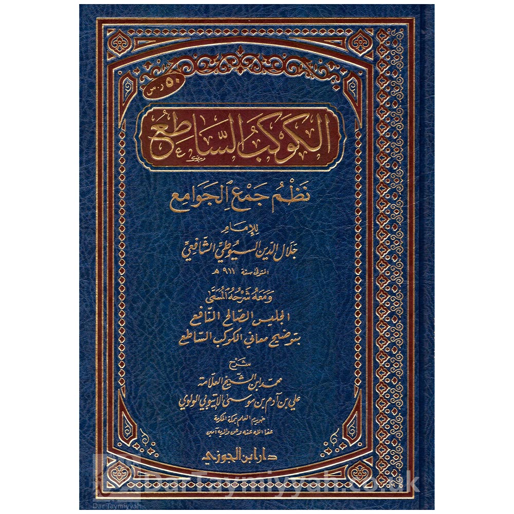 الكوكب-الساطع-نظم-جمع-الجوامع-محمد-بن-علي-ادم-الاتيوبي-دار-ابن-الجوزي