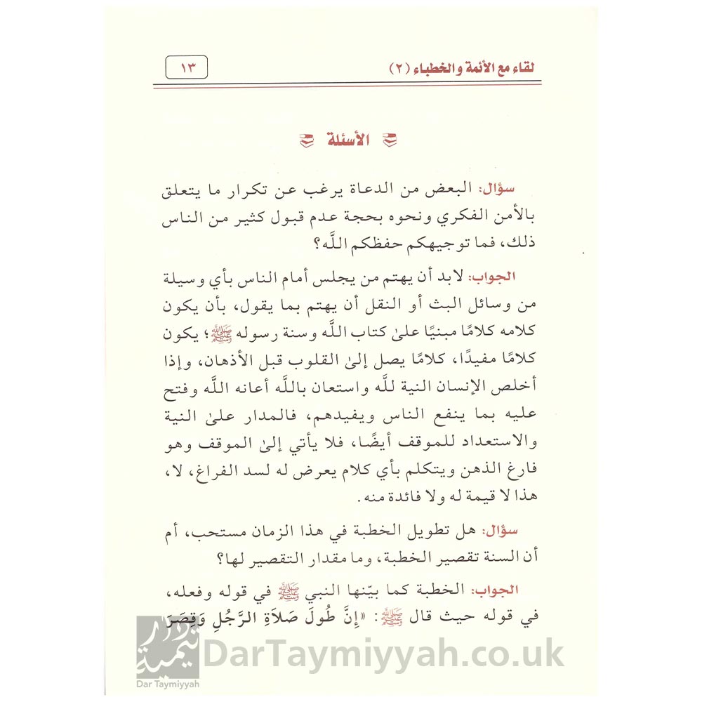 اللقاء-الثاني-مع-الأئمة-والخطباء-صصالح-بن-فوزان-الفوزان-دار-ابن-الجوزي-2