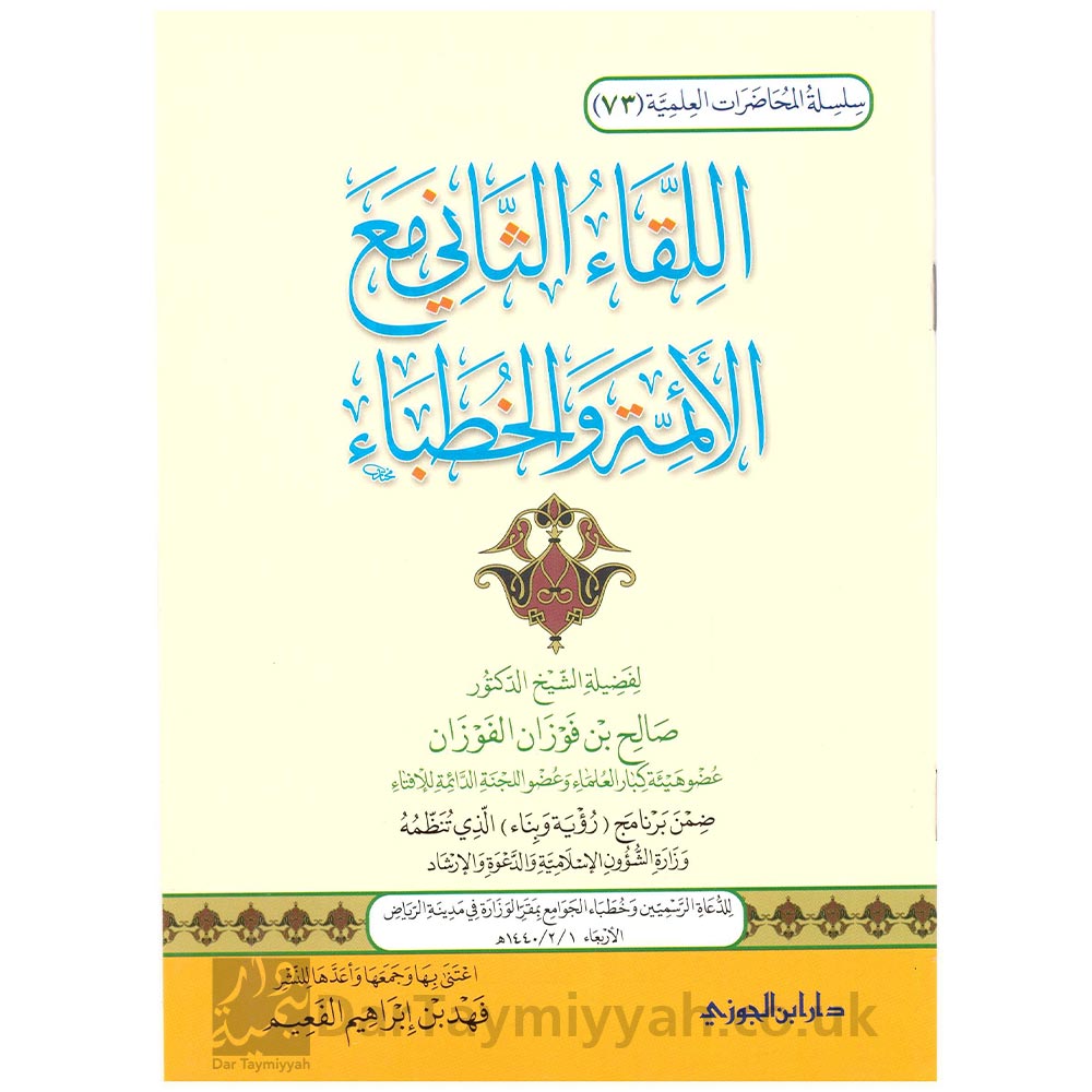 اللقاء-الثاني-مع-الأئمة-والخطباء-صصالح-بن-فوزان-الفوزان-دار-ابن-الجوزي