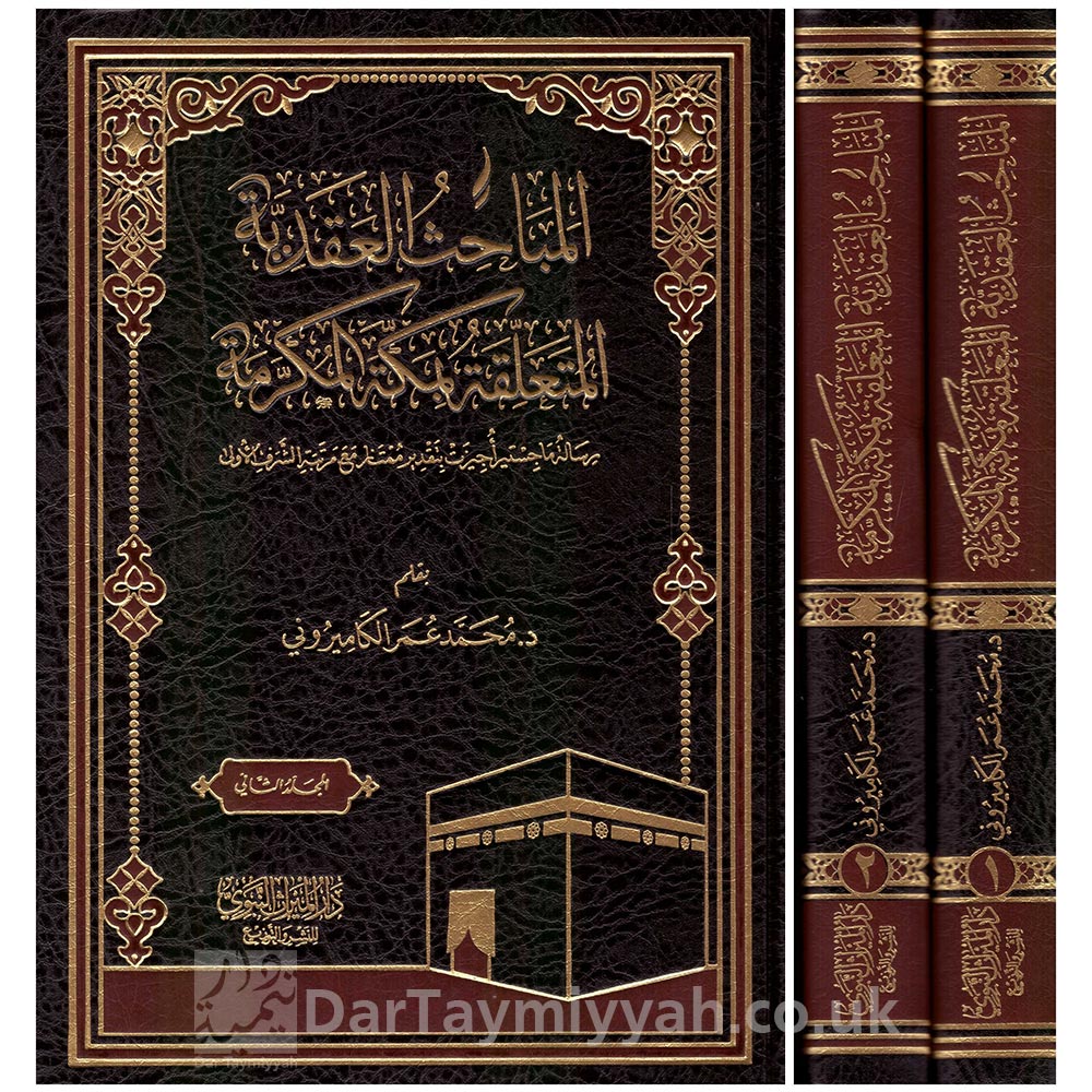 المباحث-العقدية-المتعلقة-بمكة-المكرمة--محمد-عمر-الكاميروني-دار-الميراث-النبوي (1)