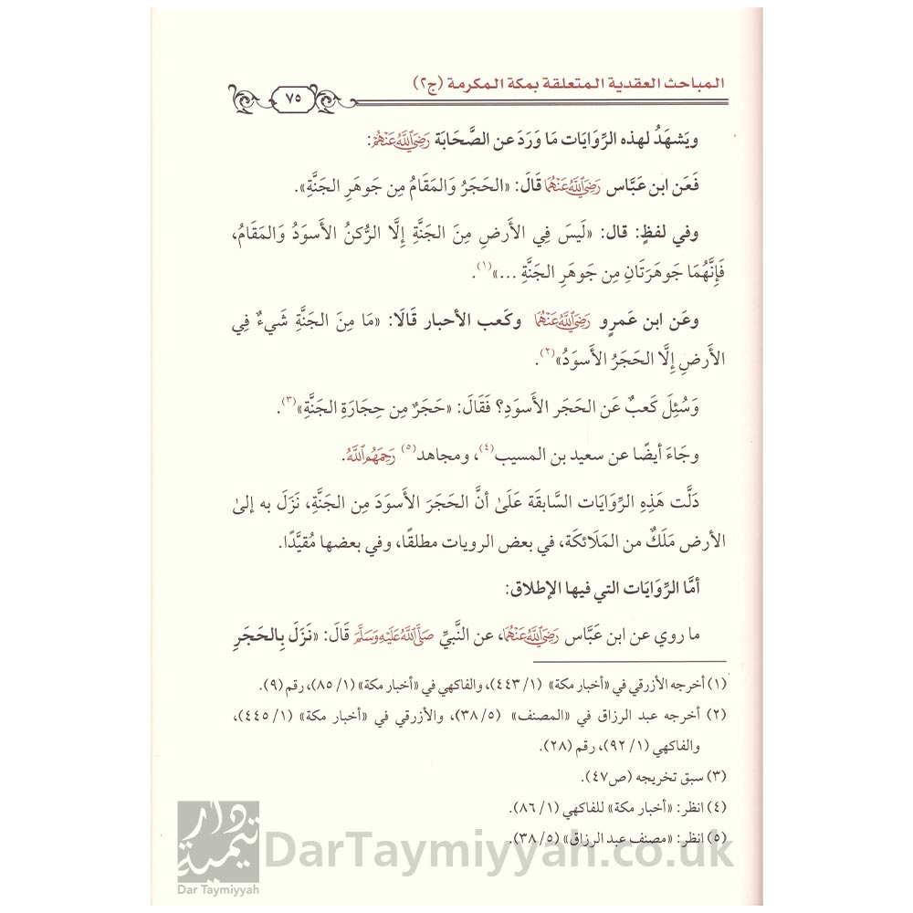 المباحث-العقدية-المتعلقة-بمكة-المكرمة--محمد-عمر-الكاميروني-دار-الميراث-النبوي (2)